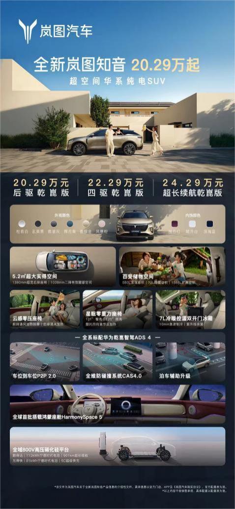 树立第五代纯电SUV标准！全新岚图知音正式上市2029万元起