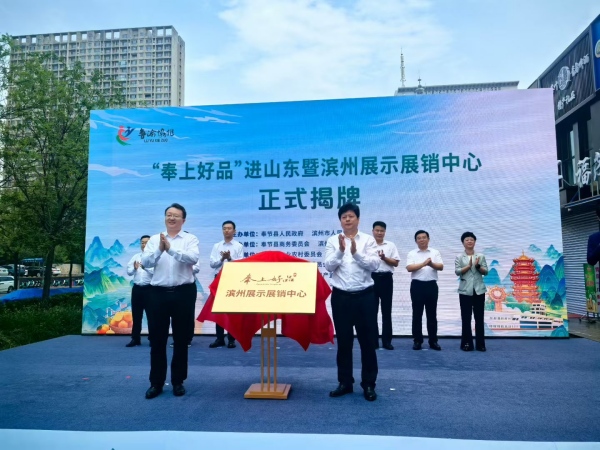 “奉上好品”滨州展示展销中心揭牌成立