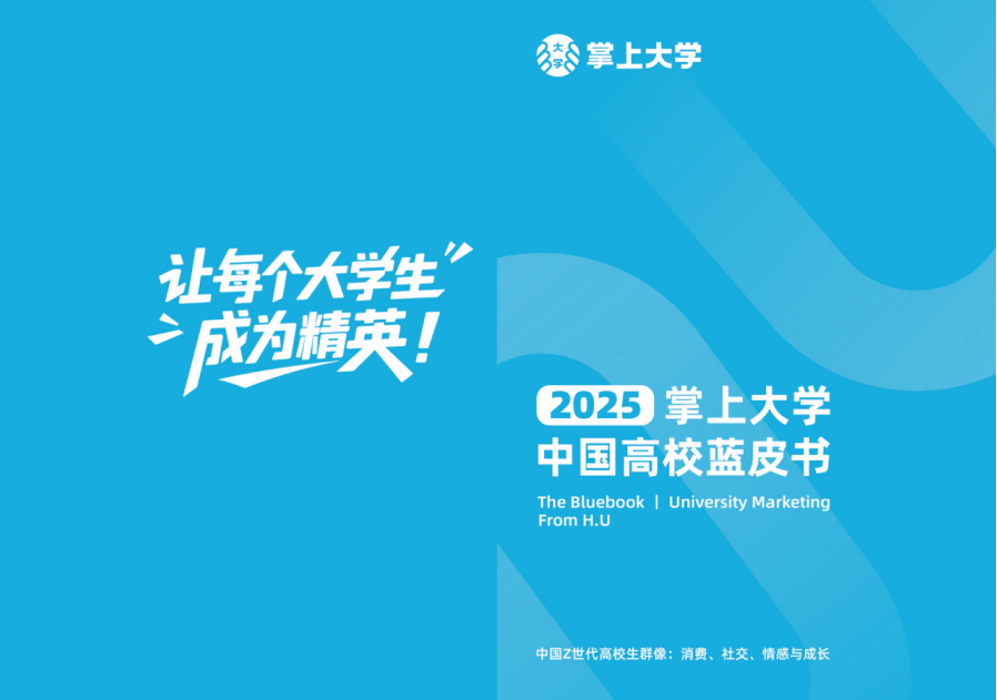 超越物质：掌上大学蓝皮书揭示Z世代“价值观消费”新浪潮与品牌新考题